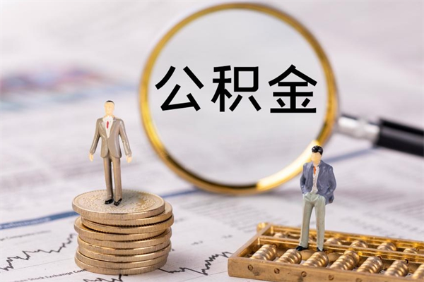 大理辞职不干了住房公积金怎么提取（辞职后不工作公积金怎么办）