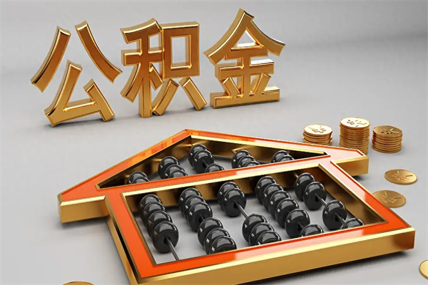 大理公积金怎么领取流程（如何领取住房公积金钱）