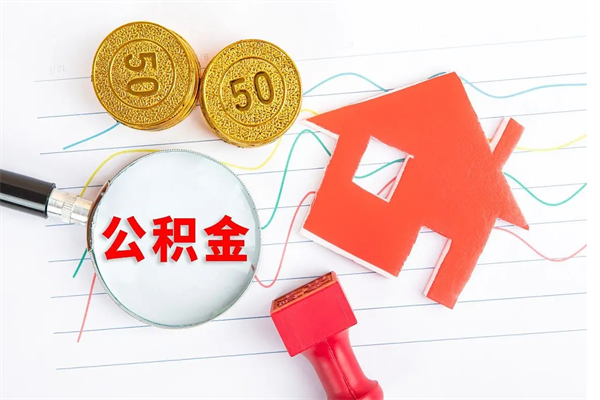 大理公积金怎么领取流程（领取公积金的办法）
