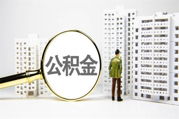 大理公积金一般封存多久能取（公积金封存多久可以取现）
