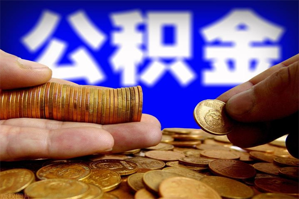 大理公积金一次性提取（公积金一次性提取需要什么手续）