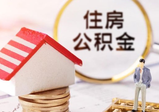 大理公积金怎么领取流程（怎么领住房公积金）