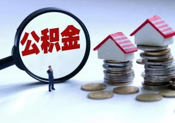 大理公积金急用钱怎么提取（有急用怎么取公积金）